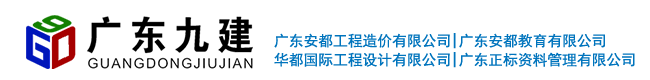 廣東省九建建設(shè)集團有限公司