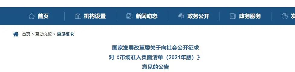 取消圖審、限制保證金比例！國家發(fā)改委發(fā)布《市場準入負面清單（2021年版）》（征求意見稿）！